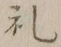 文字礼