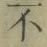 글자 不