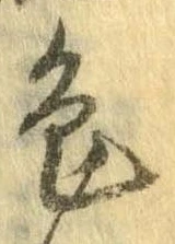 已定位色