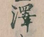 Đã định vị 沢