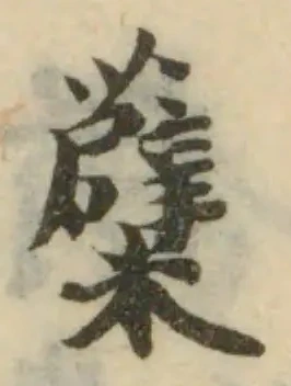 Đã định vị 糵