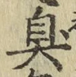 字臭