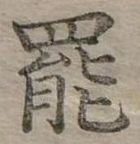 位置定マレル罷