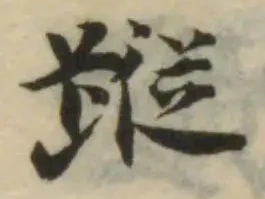 Đã định vị 蹤