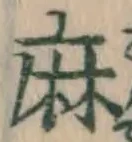 글자 麻