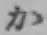 글자 か