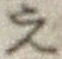 文字え