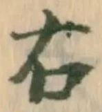 “右”字