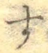 글자 す