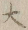 글자 大