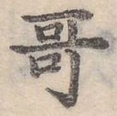 位置定マレル哥