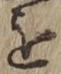 Chữ を