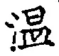 文字温
