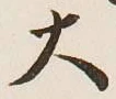 字大