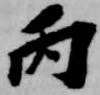 丙 위치 확인됨