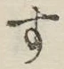 字す
