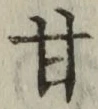 글자 甘