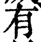 “有”字