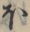 𛃀 위치 확인됨