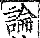 글자 論