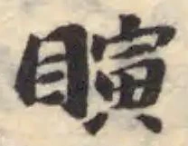 瞚 위치 확인됨
