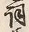 文字詞