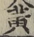 글자 黄