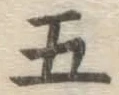 글자 五