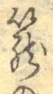 篭 위치 확인됨