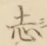 Character 志