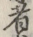 已定位者