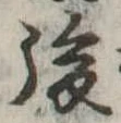 後 위치 확인됨