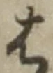 “は”字