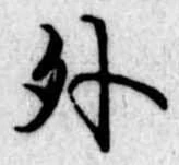 外 위치 확인됨