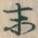 Character 末