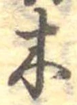 木 위치 확인됨