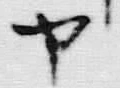 文字 ヤ