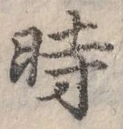 位置定マレル時