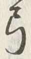 글자 弓