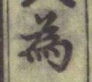 文字 為