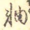 軸 위치 확인됨