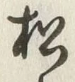 字松