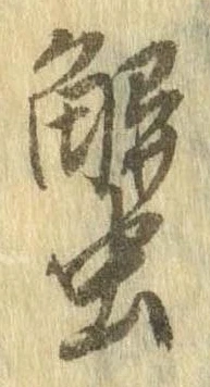 蟹 위치 확인됨