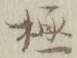 글자 極
