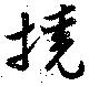 撓の位置
