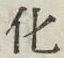 文字化