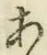 文字 あ