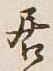 글자 居
