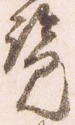 㐌定位覧