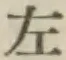 글자 左